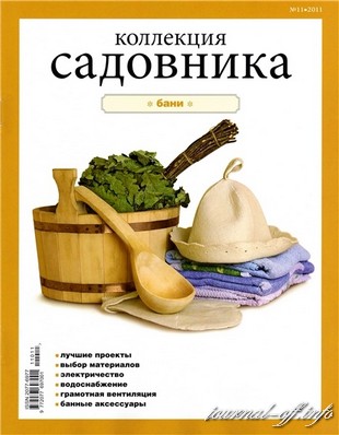 Коллекция садовника №11 2011
