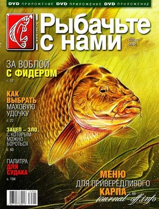 Рыбачьте с нами №5 (май 2012)