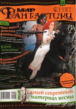 Мир фантастики №3 (март 2011) + DVD