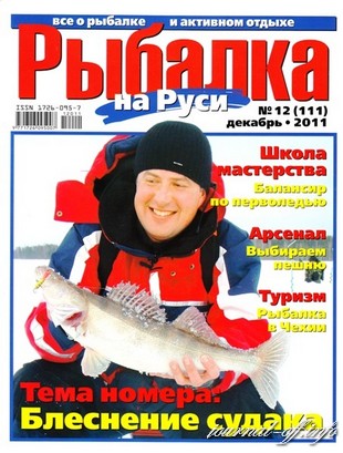 Рыбалка на Руси №12 (декабрь 2011)