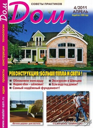Дом №4 (апрель 2011)