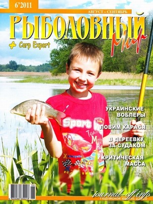 Рыболовный мир №6 (август-сентябрь 2011)