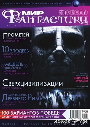 Мир фантастики №5 (май 2012) + DVD