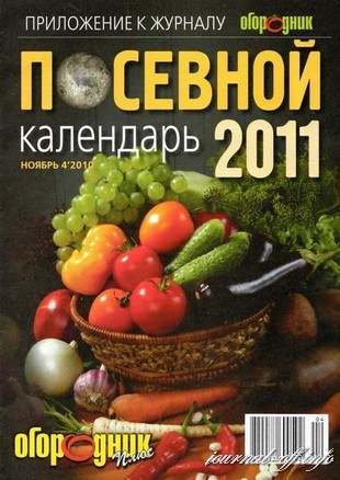 Огородник. Посевной календарь 2011