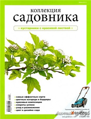 Коллекция садовника №8 2011