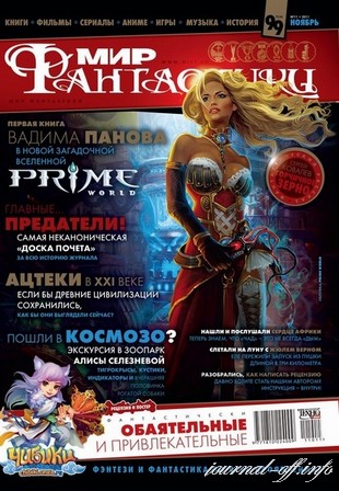 Мир фантастики №11 (ноябрь 2011) + DVD