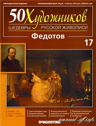 50 художников. Шедевры русской живописи №17 2011