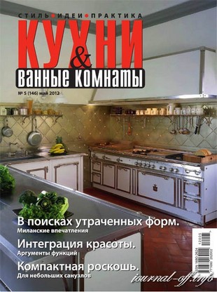 Кухни и ванные комнаты №5 (май 2012)