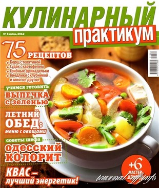 Кулинарный практикум №6 (июнь 2012)