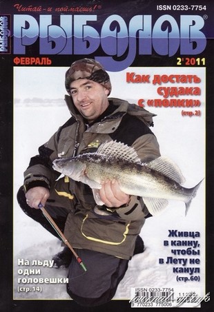 Рыболов №2 (февраль 2011)