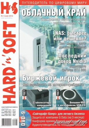 Hard' n' Soft №5 (май 2012) + DVD