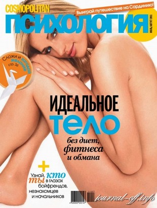 Cosmopolitan Психология №7-8 (июль-август 2011)
