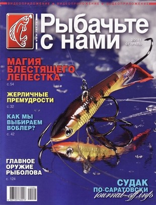 Рыбачьте с нами №2 (февраль 2011)