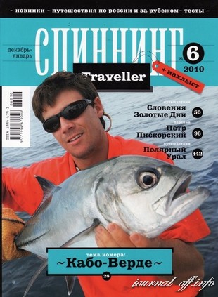 Спиннинг Traveller №6 (декабрь 2010 - январь 2011)