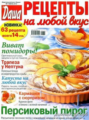 Рецепты на любой вкус №7 (июль 2012)