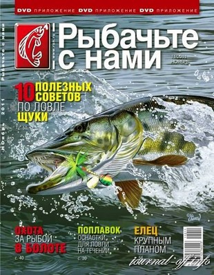 Рыбачьте с нами №11 (ноябрь 2011)