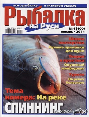 Рыбалка на Руси №1 (январь 2011)