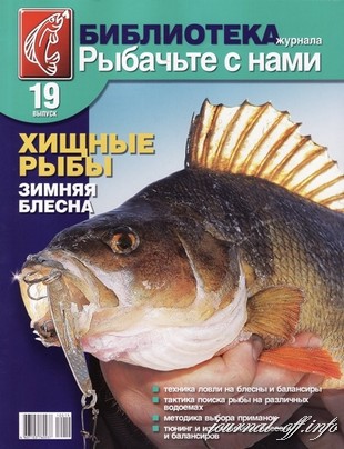 Библиотека журнала «Рыбачьте с нами» №19