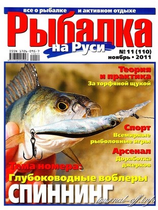 Рыбалка на Руси №11 (ноябрь 2011)