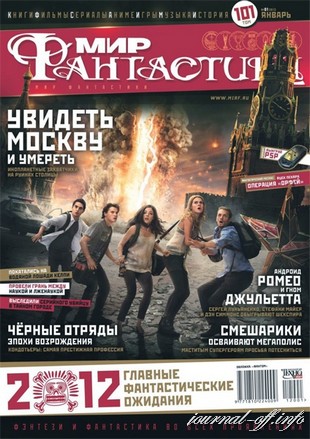 Мир фантастики №1 (январь 2012) + DVD