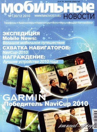 Мобильные новости №120 (декабрь 2010)