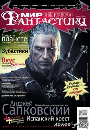 Мир фантастики №7 (июль 2011) + DVD