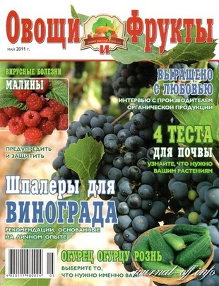 Овощи и фрукты №5 (май 2011)