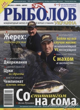 Рыболов Украина №4 (июль-август 2011)