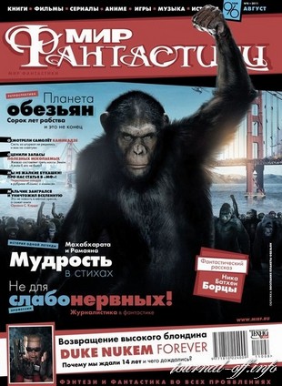 Мир фантастики №8 (август 2011) + DVD