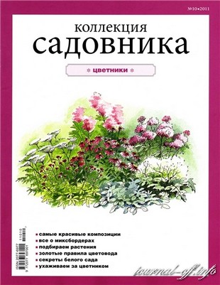 Коллекция садовника №10 2011