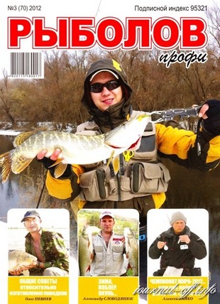 Рыболов профи №3 (март 2012)