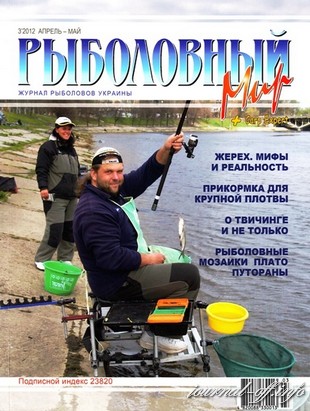 Рыболовный мир №3 (апрель-май 2012)