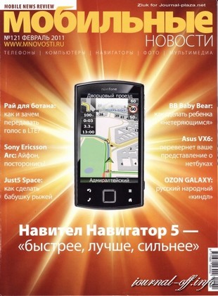 Мобильные новости №121 (февраль 2011)