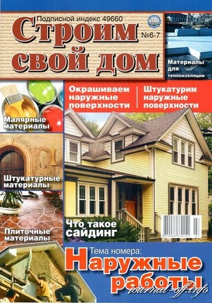 Строим свой дом №6-7 (июнь-июль 2011)