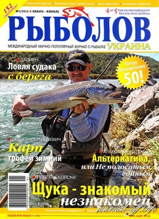 Рыболов - Украина №1 (январь-февраль 2012)