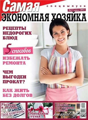 Самая. Спецвыпуск "Экономная хозяйка" №4 (апрель 2012)