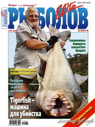 Рыболов Elite №3 (май-июнь 2012)