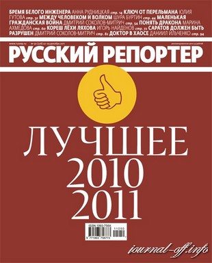 Русский репортер №50 (декабрь 2011)