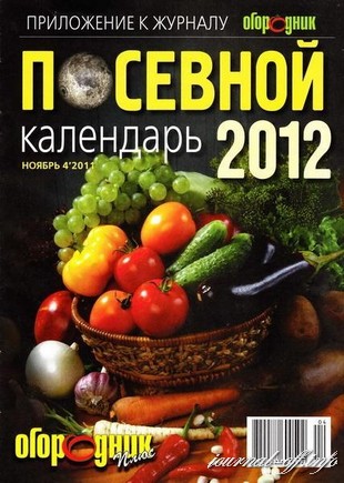 Огородник. Посевной календарь 2012