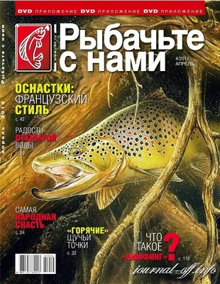 Рыбачьте с нами №4 (апрель 2012)