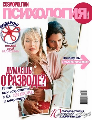Cosmopolitan Психология №5 (май 2011)