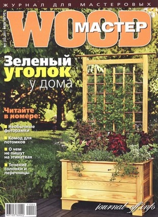 Wood Мастер №4 (июль-август 2011)