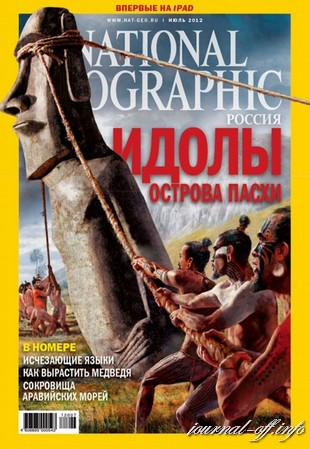 National Geоgraphiс №7 (июль 2012)