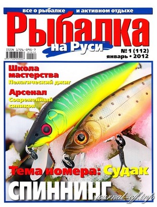Рыбалка на Руси №1 (январь 2012)