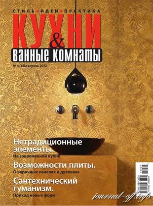 Кухни и ванные комнаты №4 (апрель 2012)