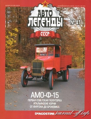 Автолегенды СССР №87 (июнь 2012)