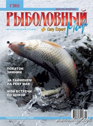 Рыболовный мир №1 (январь 2011)