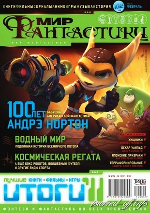 Мир фантастики №2 (февраль 2012) + DVD