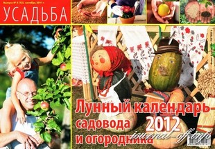 Усадьба. Лунный календарь садовода и огородника 2012