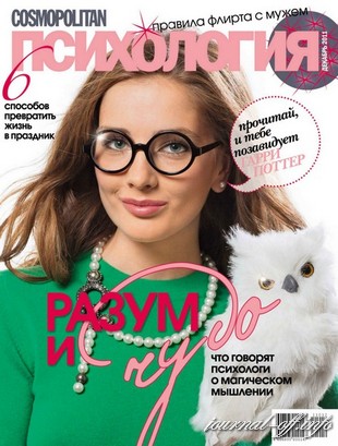 Cosmopolitan Психология №12 (декабрь 2011)